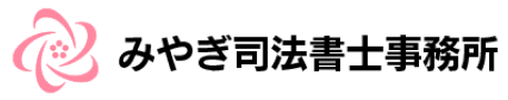 みやぎ司法書士事務所