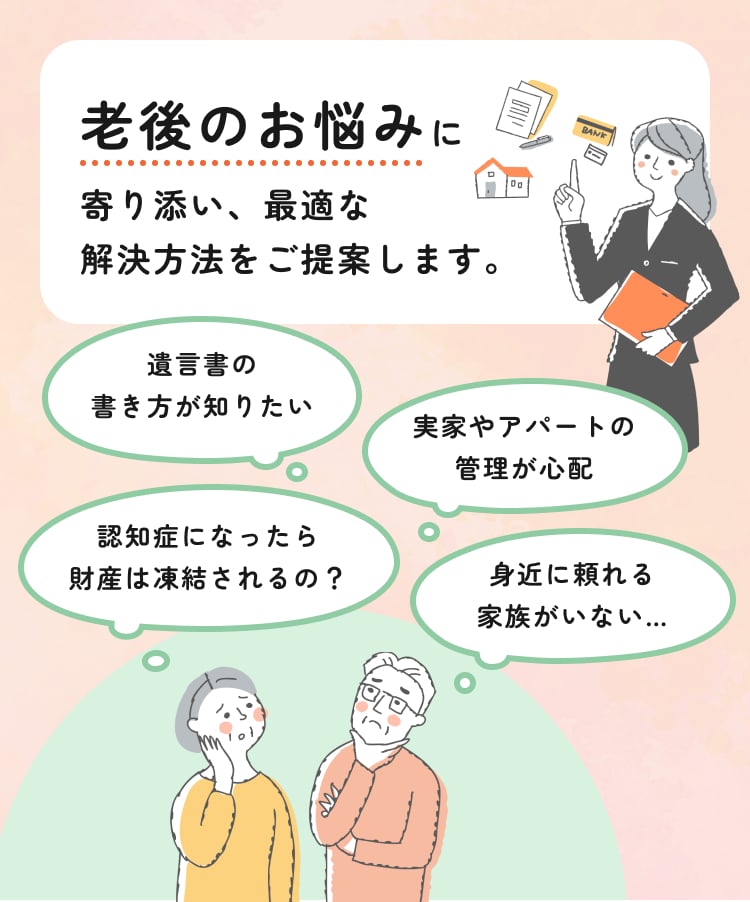 老後のお悩みに寄り添い、最適な解決方法をご提案します。